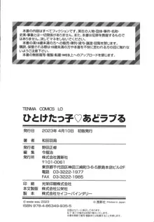 ひとけたっ子♡あどラブる, 日本語