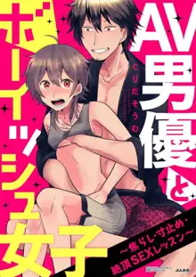 AV男優とボーイッシュ女子〜焦らし・寸止め・絶頂SEXレッスン 1-18, 日本語