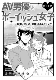 AV男優とボーイッシュ女子〜焦らし・寸止め・絶頂SEXレッスン 1-18, 日本語