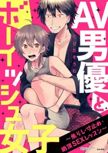 AV男優とボーイッシュ女子〜焦らし・寸止め・絶頂SEXレッスン 1-18, 日本語