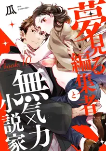 夢見る編集者と無気力小説家 1-11, 日本語