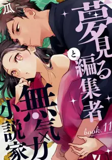 夢見る編集者と無気力小説家 1-11, 日本語