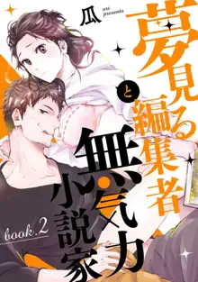 夢見る編集者と無気力小説家 1-11, 日本語