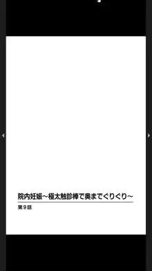 院内妊娠～極太触診棒で奥までぐりぐり, 日本語