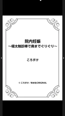 院内妊娠～極太触診棒で奥までぐりぐり, 日本語