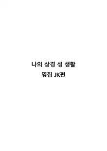 Ore no Joukyou Seiseikatsu 2 Tonari no JK Hen, 한국어