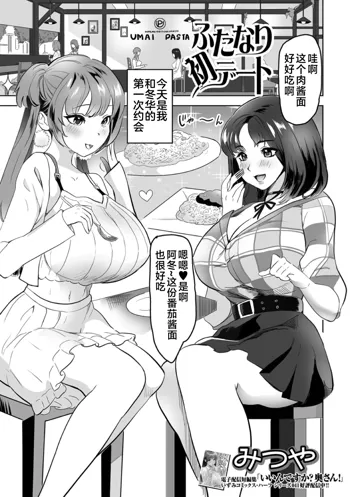 Futanari Hatsu Date, 中文