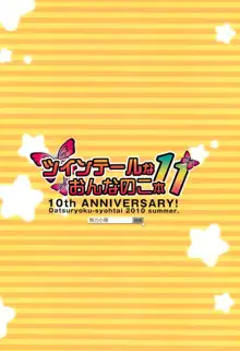 ツインテールなおんなのこ本 11, 日本語