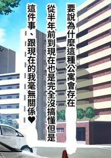 Yachin o Karada de Harau Fuuzoku Mansion no Kanrinin ni Natta Kekka | 成為以身體支付房租的風俗公寓管理員的結果, 中文