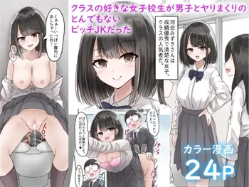 クラスの好きな女子校生が男子とヤりまくりのとんでもないビッチJKだった