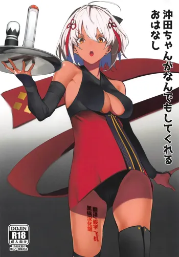 Okita-chan ga Nandemo Shite Kureru Ohanashi, 中文