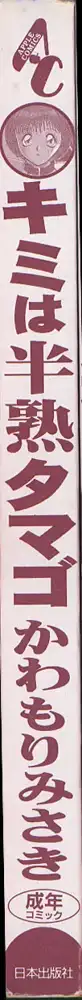 キミは半熟タマゴ, 日本語