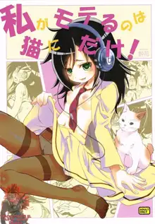 Watashi ga Moteru no wa Neko ni dake! | Ahora soy Popular Pero con Los Gatos, Español