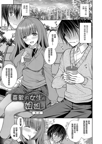 Suki na Ko no Onee-san Ch. 2 | 喜歡的女生的姐姐 第二話