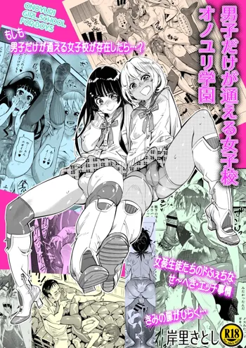 Danshi dake ga Kayoeru Joshikou Onoyuri Gakuen | 只有男子才能入学的女校、小野百合学园, 中文