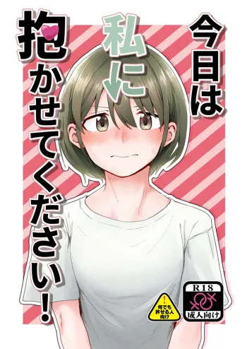 今日は私に抱かせてください!, 日本語