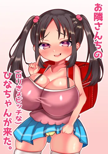 お隣さんちのロリきょビッチなひなちゃんが来た。