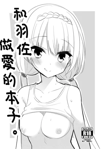 Tsubasa to Ecchi Suru Hon. | 和羽佐做愛的本子。, 中文