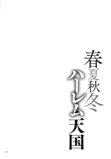 春夏秋冬ハーレム天国, 日本語