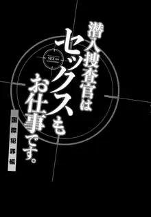 潜入捜査官はセックスもお仕事です。国際犯罪編, 日本語