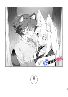 ♂ ga uke. Kitsune-chan × tanuki-kun｜♂吃掉小公狸。小狐狸X狸猫同学, 中文