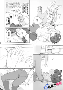 ♂ ga uke. Kitsune-chan × tanuki-kun｜♂吃掉小公狸。小狐狸X狸猫同学, 中文