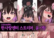 한사랑엔터 스트리머 윤시향, 한국어