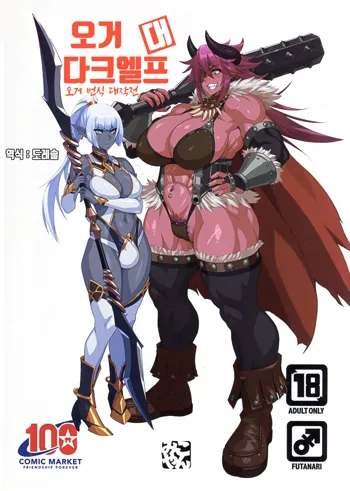 Ogre tai Dark Elf Ogre Hanshoku Dai Sakusen | 오거 대 다크엘프 ~오거 번식 대작전~, 한국어