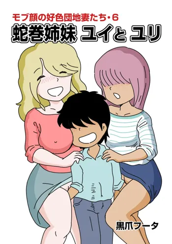 モブ顔の好色団地妻たち・6 蛇巻姉妹ユイとユリ, 日本語