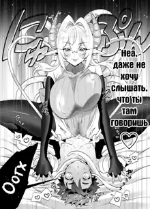 Tsuyotsuyo Mazoku no Onee-san ni Idonda Yuusha-kun ga Haiboku Shite Kawaigarareru Hanashi, Русский