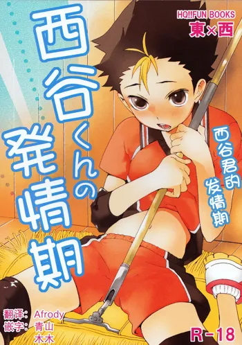 Nishinoya-kun no Hatsujouki | 西谷君的发情期, 中文