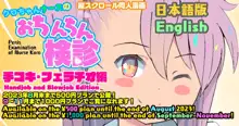 クロちゃんナースのおちんちん検診Vol.01, 日本語