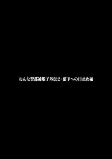 おんな警部補姫子外伝2・部下への口止め編, 日本語