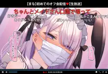 初めてのオフ会で脱衣カラオケに挑戦しちゃう生主マナちゃん part3 ～コスチェンジ～, 日本語