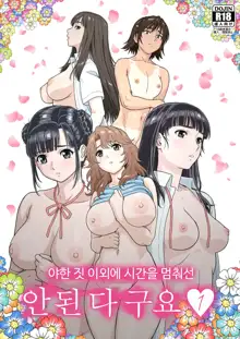 Eroi Koto Igai de Toki o Tomete wa Dame desu yo 1 | 야한 짓 이외에 시간을 멈춰선 안된다구요 1, 한국어