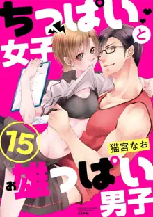 ちっぱい女子と雄っぱい男子 1-25, 日本語