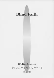 Blind Faith, 中文