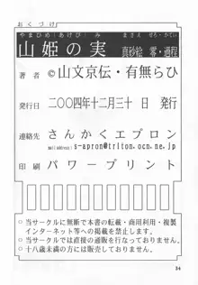 山姫の実 真砂絵 零・過程, 日本語