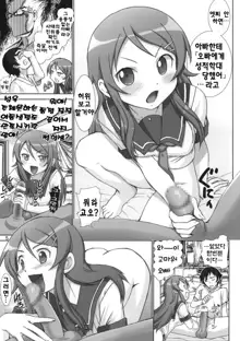 Oreimo Binetsu Tyuihou 1 | 내여동생미열 주의보, 한국어