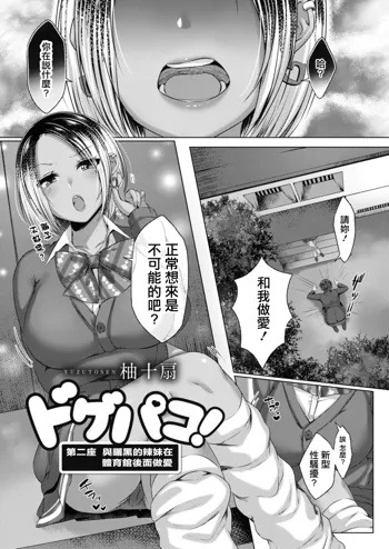 Dogepako! Daiiniza Hiyake Gal to Taiikukan Ura Ecchi | 第二座 與曬黑的辣妹在體育館後面做愛