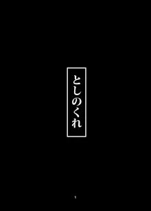 としのくれ, 日本語