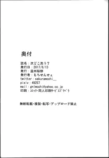 次どこ洗う?, 日本語