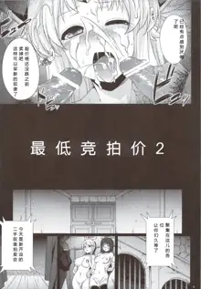 Saitei Rakusatsu Kakaku 2, 中文