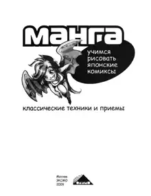 Zharinov A.A. - Manga. Learning to draw Japanese comics, Русский