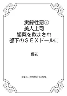 実録性悪3 美人上司 媚薬を飲まされ部下のSEXドールに, 日本語