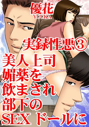 実録性悪3 美人上司 媚薬を飲まされ部下のSEXドールに