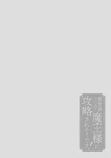 i sekai kara kita maō-sama ni kōryaku sa re-sōte ゙ su! | 快要被来自异世界的魔王大人攻略了! 1-5 end, 中文