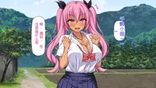 Tenkousei wa Mondai Bitch ~Tokai Gal to Doinaka Doutei~, 中文