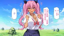 Tenkousei wa Mondai Bitch ~Tokai Gal to Doinaka Doutei~, 中文