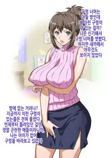 Mama wa Nama Onahole ~Kyouko wa Musuko Senyou Sei Gangu~ | 엄마는 생오나홀 ~쿄코는 아들 전용 장난감~, 한국어